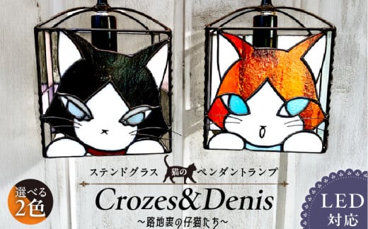 ステンドグラス 猫のペンダントランプ 『Crozes＆Denis・路地裏の仔猫たち』_ステンドグラス 猫 ペンダントランプ Crozes ＆  Denis 路地裏の仔猫たち アンティーク モダン ステンドグラス ガラス ランプ LED対応 天井照明 雑貨 可愛い おしゃれ ハンドメイド  プレゼント ...