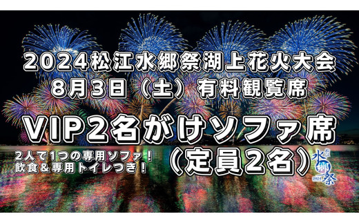 2組限定】2024松江水郷祭湖上花火大会 有料観覧席チケット【8月3日（土）VIP2名がけソファ席（定員2名）】 島根県松江市/松江水郷祭推進会議  [ALGB021] - 島根県松江市｜ふるさとチョイス - ふるさと納税サイト