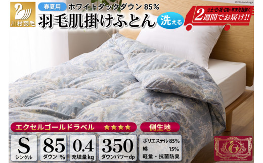 【春夏用】洗える 羽毛 肌掛け布団 シングル ホワイトダックダウン 85% 0.4kg 青系 [川村羽毛 山梨県 韮崎市 20742558] 布団  羽毛布団 羽毛 ふとん 羽毛ふとん 寝具 夏用 ダウンケット 掛け布団 肌掛け布団 日本製 抗菌防臭