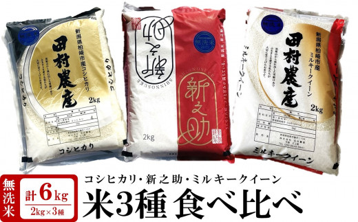 【新米先行予約】新潟米 3種食べ比べ 無洗米 各2kg（計6kg）コシヒカリ・新之助・ミルキークイーン 田村農産のお米 令和6年産米[ZB357]