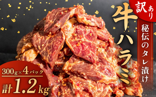 訳あり 牛 ハラミ 秘伝のタレ 味付け 1.2kg ( 300g × 4パック ) 牛肉 はらみ ワケアリ 焼肉 焼き 肉 ワケアリ やわらか  臭みなし バーベキュー BBQ マルキョー 醤油 米 ご飯 ご米のお供 高知県 須崎市 SNM003 - 高知県須崎市｜ふるさとチョイス -