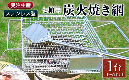 受注生産 ステンレス製［炭火焼き網］1台 七輪用 付属ヘラ 鶏炭火焼き
