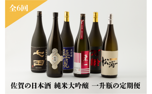 定期便/全6回》佐賀の日本酒 純米大吟醸 一升瓶セット《良酒 佐嘉蔵屋》 - 佐賀県NPO支援｜ふるさとチョイス - ふるさと納税サイト