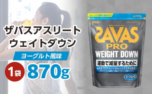 DG30 ザバスアスリートウェイトダウンヨーグルト風味（870g) - 岡山県倉敷市｜ふるさとチョイス - ふるさと納税サイト