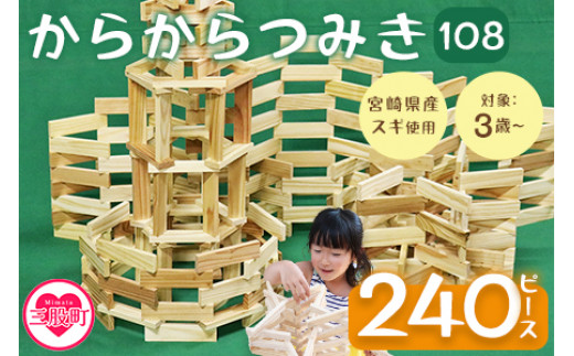 からからつみき108(240P入)＞木のおもちゃ 知育玩具 子供 おもちゃ