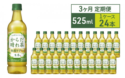 からだ晴れ茶 生茶 免疫ケア キリン ペットボトル 525ml × 24本 機能性表示食品 お茶 茶 3ヶ月 定期便 ※  2024年10月1日より値上げ予定