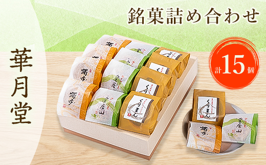 【山口県柳井市】華月堂銘菓詰め合わせ_ 菓子 銘菓 詰合せ 3種 スイーツ 和菓子 和スイーツ デザート おやつ お茶菓子 個包装 くりまん 白餡 栗 粒あん 贈答 ギフト プレゼント 華月堂 常温