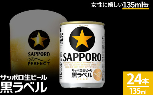 サッポロ 生ビール 黒ラベル135ml 24本 1ケース｜ビール びーる 酒 お酒 缶ビール 缶 おすすめ 人気 ギフト お中元 お歳暮 内祝い  那須工場 栃木県 那須 那須町〔B-50〕 - 栃木県那須町｜ふるさとチョイス - ふるさと納税サイト