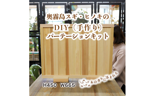 奥霧島 杉・桧のDIY（手作り）パーテーションキット」霧島連山の麓に位置する「高原町」奥霧島産の杉や桧を使用 香り 安らぎ 集中 無垢材 スギ ヒノキ  インテリア 国産材 間仕切り TF0651-P00050 - 宮崎県高原町｜ふるさとチョイス - ふるさと納税サイト