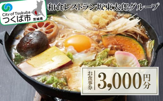 和食レストラン坂東太郎グループ お食事券3,000円分〈つくば市内利用〉【 坂東太郎 ばんどう太郎 かつ太郎 家族レストラン 8代葵カフェ  ステーキハウス幌馬車 和食 レストラン 外食 お食事券 チケット 利用券 割引券 優待 お得 人気 おすすめ 茨城県 つくば市 】 - 茨城県 ...