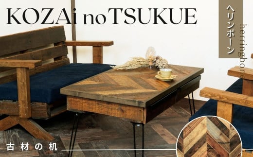 12/21までの出品　古材　ヘリンボーンデザイン木製テーブル 東谷 センターテーブル 幅125cm 木製 天然木 古材 ヘリンボーン
