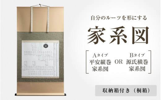 自分のルーツを形にする家系図 収納箱(桐箱)付き (Aタイプ 平安縦巻家系図 / Bタイプ 源氏横巻家系図) 2パターンからお選びください【掛け軸 掛軸  家譜 系図 日本 伝統】 [S-18901] - 福井県坂井市｜ふるさとチョイス - ふるさと納税サイト