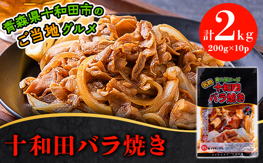 十和田バラ焼き(東北産豚肉使用)200g×10パック【1027367】 - 青森県十和田市｜ふるさとチョイス - ふるさと納税サイト