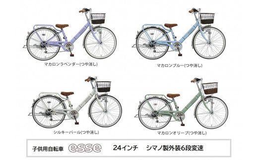 ヱビス自転車 子供自転車 エッセ24インチ シマノ製外装6段変速