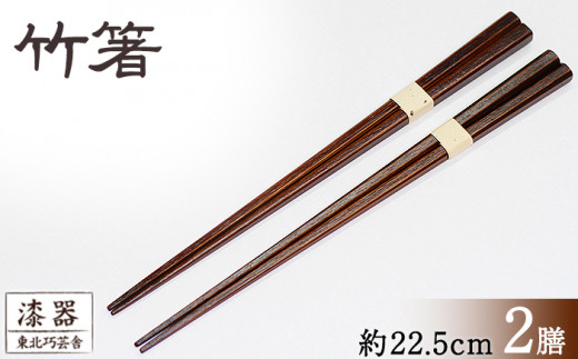 拭き漆 竹箸 2膳 ／ 漆塗り 工芸品 箸 はし カトラリー 【東北巧芸舎