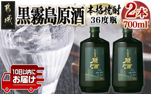 霧島酒造】黒霧島原酒(36度)700ml×2本 ≪みやこんじょ特急便≫_14-0703_(都城市) 焼酎 黒霧島 原酒 36度 本格芋焼酎 - 宮崎県都城市｜ふるさとチョイス  - ふるさと納税サイト