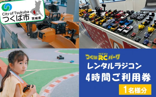 ラジコンの殿堂」つくばラジコンパーク内のラジコンランド(レンタルラジコン4時間ご利用券)1名様分【 レジャー 体験 チケット 利用券 つくば市 遊び  ファミリー 家族 子供 子連れ 茨城県 】 - 茨城県つくば市｜ふるさとチョイス - ふるさと納税サイト