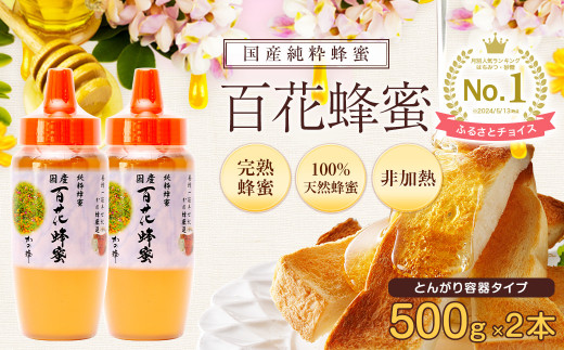 かの蜂 国産 百花蜂蜜 1kg（とんがり容器500g×2本）養蜂一筋60年自慢の一品 ハチミツ 非加熱 純粋はちみつ ハニー 保存食 防災グッズ -  福岡県八女市｜ふるさとチョイス - ふるさと納税サイト