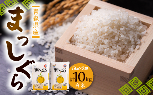 青森県産米 まっしぐら 白米 10kg 【公式通販】