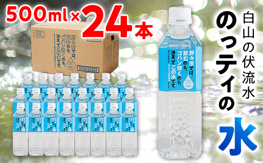 安全でおいしいお水＞のっティの水 500ml×24本＜霊峰白山を源とする