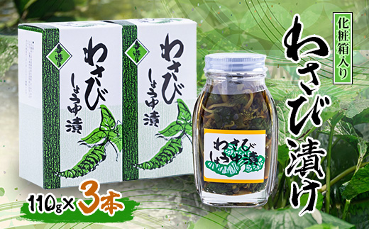 わさび漬け 110g×3本(化粧箱入り)_わさび漬け 山葵 国産 醤油漬け ご飯
