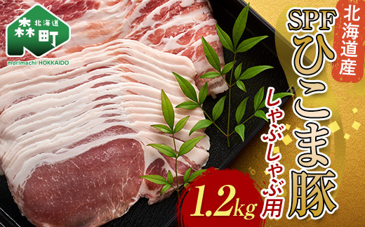 【北海道森町】北海道育ち・SPF豚ひこま豚しゃぶしゃぶ用 1.2kg mr1-1150