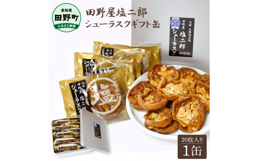 ☆田野屋塩二郎完全天日塩☆ シューラスクギフト缶 20枚入（2枚×10袋入