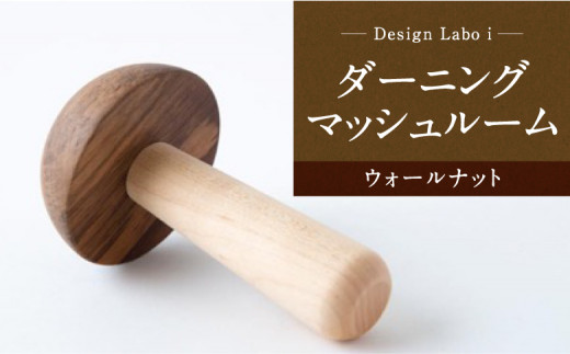 Design Labo i ダーニングマッシュルーム (ウォールナット) - 福岡県うきは市｜ふるさとチョイス - ふるさと納税サイト