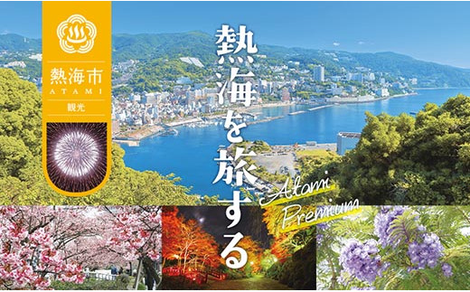 熱海温泉宿泊補助券（20,000円） - 静岡県熱海市｜ふるさとチョイス - ふるさと納税サイト