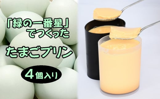 緑の一番星でつくった 手作り たまごプリン（4個入り）【卵卵ひろば】 - 青森県三戸町｜ふるさとチョイス - ふるさと納税サイト