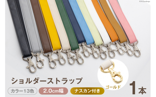 ふるさと納税 小物 長崎県 島原市 AI009-11 ショルダー ストラップ (ゴールド) キャメル 2.0cm幅 バッグ ポーチ カメラ ネームホルダー スマホ ナスカン付き … AI009-01 ショルダー ストラップ (ゴールド) ホワイト 2.0cm幅