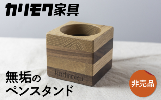 カリモク家具【非売品】『ペン立て』A-2[mt008] ペンスタンド 家具 雑貨 国産 カリモク家具 karimoku リビング ダイニング 文房具  学習 ウォールナット オーク おまかせ 木製 子ども 大人 おしゃれ 無垢 インテリア [mt008] - 岐阜県本巣市｜ふるさとチョイス -  ふるさと ...