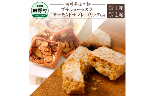 ☆田野屋塩二郎完全天日塩☆シューラスク(10枚入り) 1箱＋アーモンド