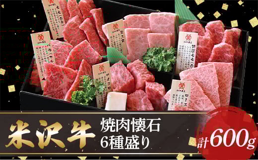 【山形県】【米沢牛黄木】米沢牛焼肉懐石6種600g F2Y-5902