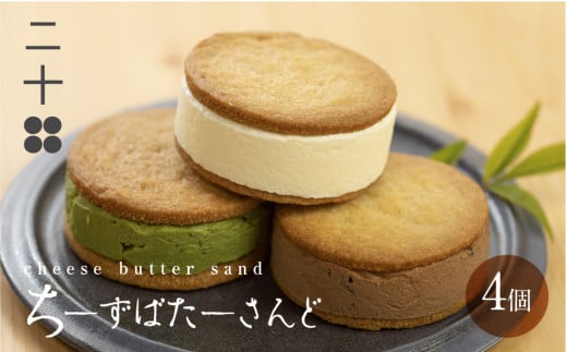 【岐阜県飛騨市】チーズバターサンド バターサンド ギフト スイーツ ご褒美スイーツ お取り寄せ サンドクッキー 高級 洋菓子 ちーずばたーさんど4個 料亭旅館八ツ三館 二十四 飛騨市