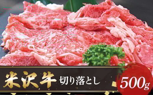 【山形県】【米沢牛黄木】米沢牛切り落とし500g F2Y-5893