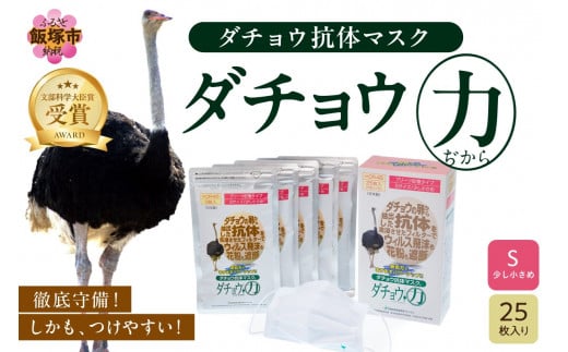 ダチョウ抗体マスクCR-55 25枚入り×2箱 Rサイズ【D-028】 - 福岡県飯塚 