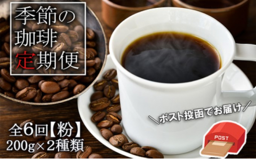 【福岡県小郡市】定期便 6ヶ月 元珈琲嫌いの店長が送る 季節の珈琲 (粉) ブレンド&ストレート 各200g ポスト投函 珈琲 コーヒー 6回 お楽しみ Morrow珈琲