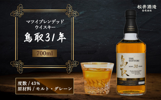 マツイブレンデッドウイスキー鳥取31年 700ml お酒 洋酒 ウイスキー ハイボール ブレンデッドウイスキー - 鳥取県倉吉市｜ふるさとチョイス -  ふるさと納税サイト