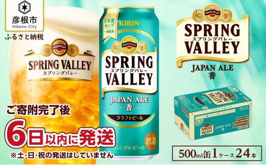 キリン】スプリングバレーJAPAN ALE＜香＞［500ml ×24本］SPRING VALLEY ジャパン エール｜SPRING VALLEY  ビール KIRIN スプリングバレー ジャパンエール 麒麟 麦酒 キリン クラフトビール 滋賀 ビール 麦酒 スプリングバレー ジャパンエール  おすすめ クラフトビール ...