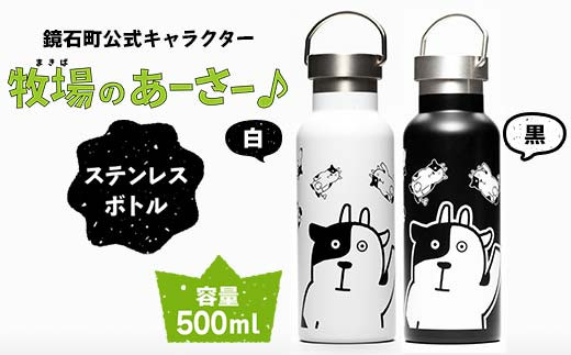 鏡石町 公式キャラクター「牧場のあーさー♪」 ステンレスボトル