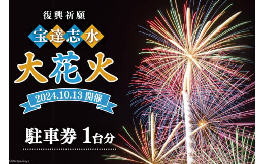 復興祈願・宝達志水大花火】 駐車券 1台分《2024年10月13日開催》 [宝達志水大花火実行委員会 石川県 宝達志水町 38600845] 期間限定 チケット  券 観光 旅行 体験 車 バイク 駐車 花火大会 - 石川県宝達志水町｜ふるさとチョイス - ふるさと納税サイト