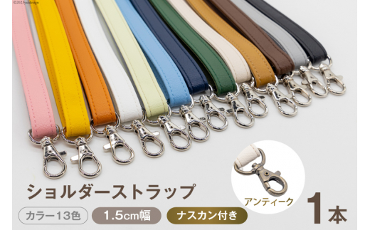 ふるさと納税 小物 長崎県 島原市 AI008-10 ショルダー ストラップ (アンティーク) 1.5cm幅 ブラック バッグ ポーチ カメラ ネームホルダー スマホ ナスカン付… AI008-10 ショルダー ストラップ (アンティーク) 1.5cm幅