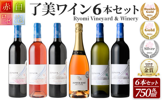 受賞ワイン＞了美ワイン6本セット 750ml×6本 赤ワイン 白ワイン ロゼ スパークリング 発泡性 飲み比べ マスカットベーリーA 甲州 アルコール  ギフト ワインセット サクラアワード みらいファームやまと【了美ワイナリー】ta425 - 宮城県大和町｜ふるさとチョイス ...