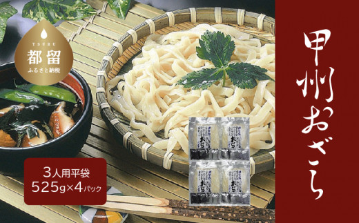 期間限定】甲州おざら3人用平袋×4パック【平井屋】ご当地麺 冷やし麺 おざら ほうとう 山梨県都留市｜ふるさとチョイス ふるさと納税サイト