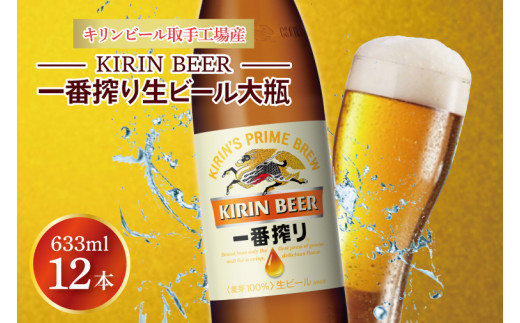 キリンビール取手工場産 キリン一番搾り 生ビール 大瓶12本