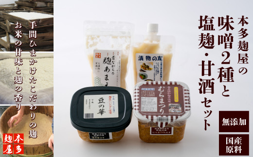 本多麹屋の味噌2種と塩麹・甘酒セット 55P5002 / 大館 国産 国産大豆