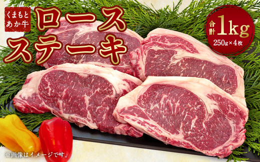 牛肉 くまもと あか牛 ロース ステーキ 合計1kg(250g×4枚) 和牛 - 熊本県宇城市｜ふるさとチョイス - ふるさと納税サイト