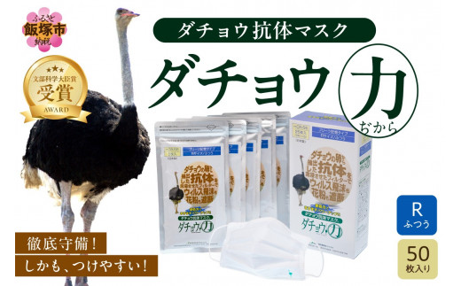 ダチョウ抗体マスクCR-55 25枚入り×2箱 Rサイズ【D-028】 - 福岡県飯塚 