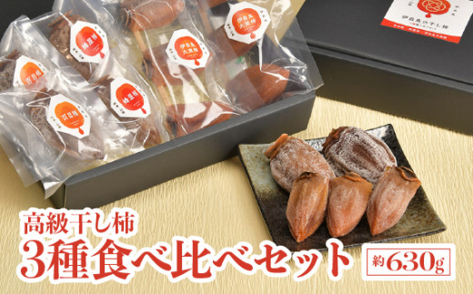 伊自良の高級干し柿 3種食べ比べセット 約630g [No.725] ／ 干柿 百目